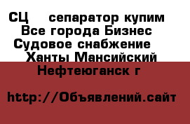 СЦ-3  сепаратор купим - Все города Бизнес » Судовое снабжение   . Ханты-Мансийский,Нефтеюганск г.